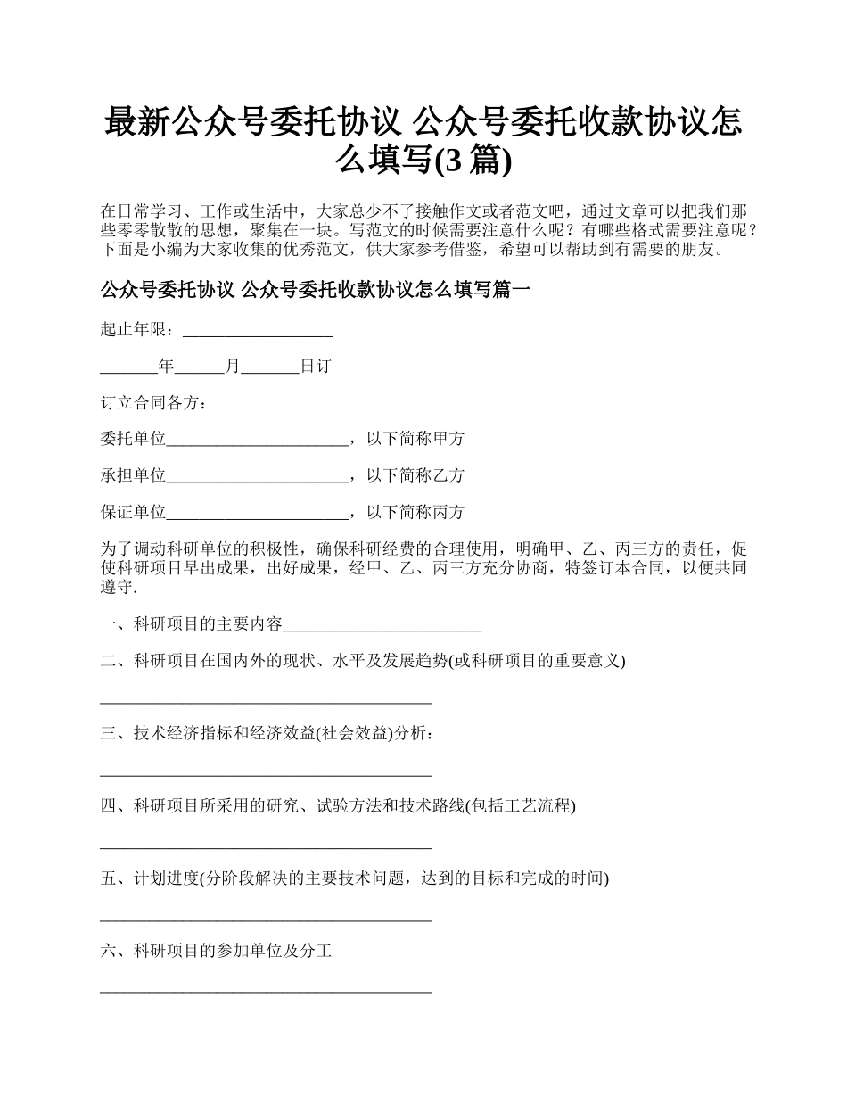 最新公众号委托协议 公众号委托收款协议怎么填写(3篇).docx_第1页