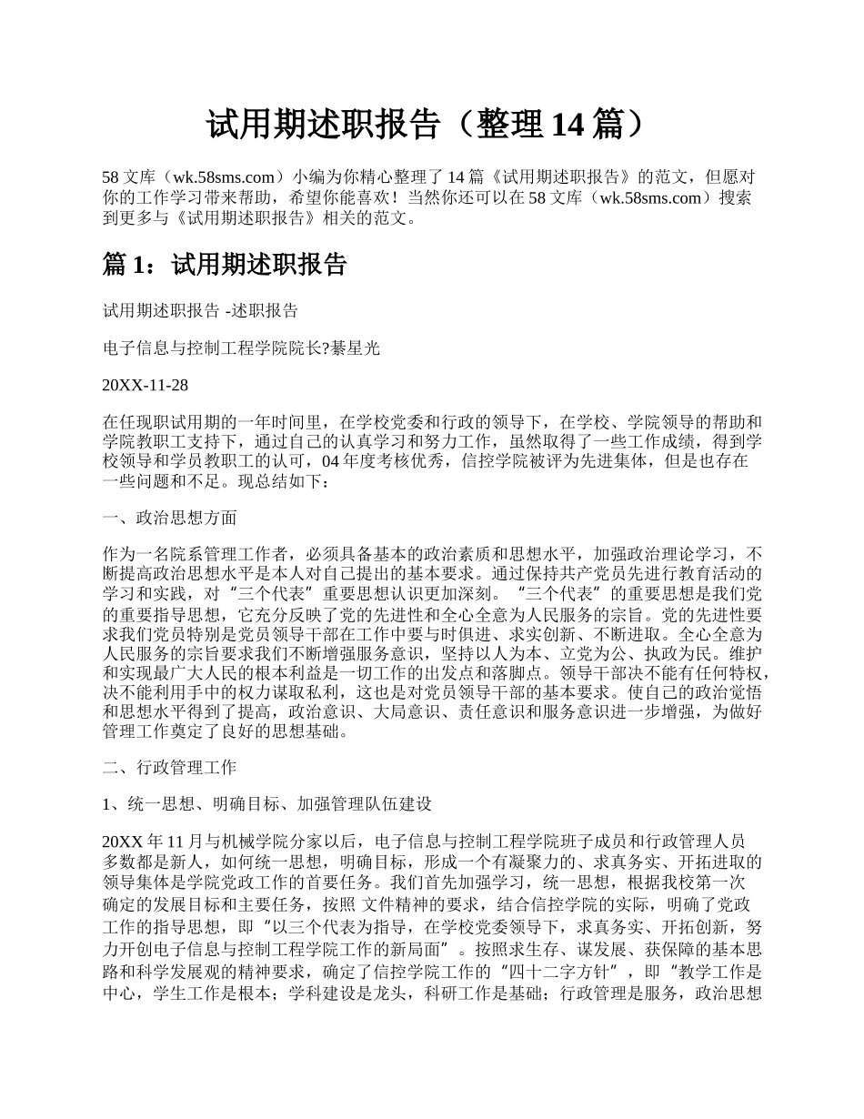 试用期述职报告（整理14篇）.docx_第1页