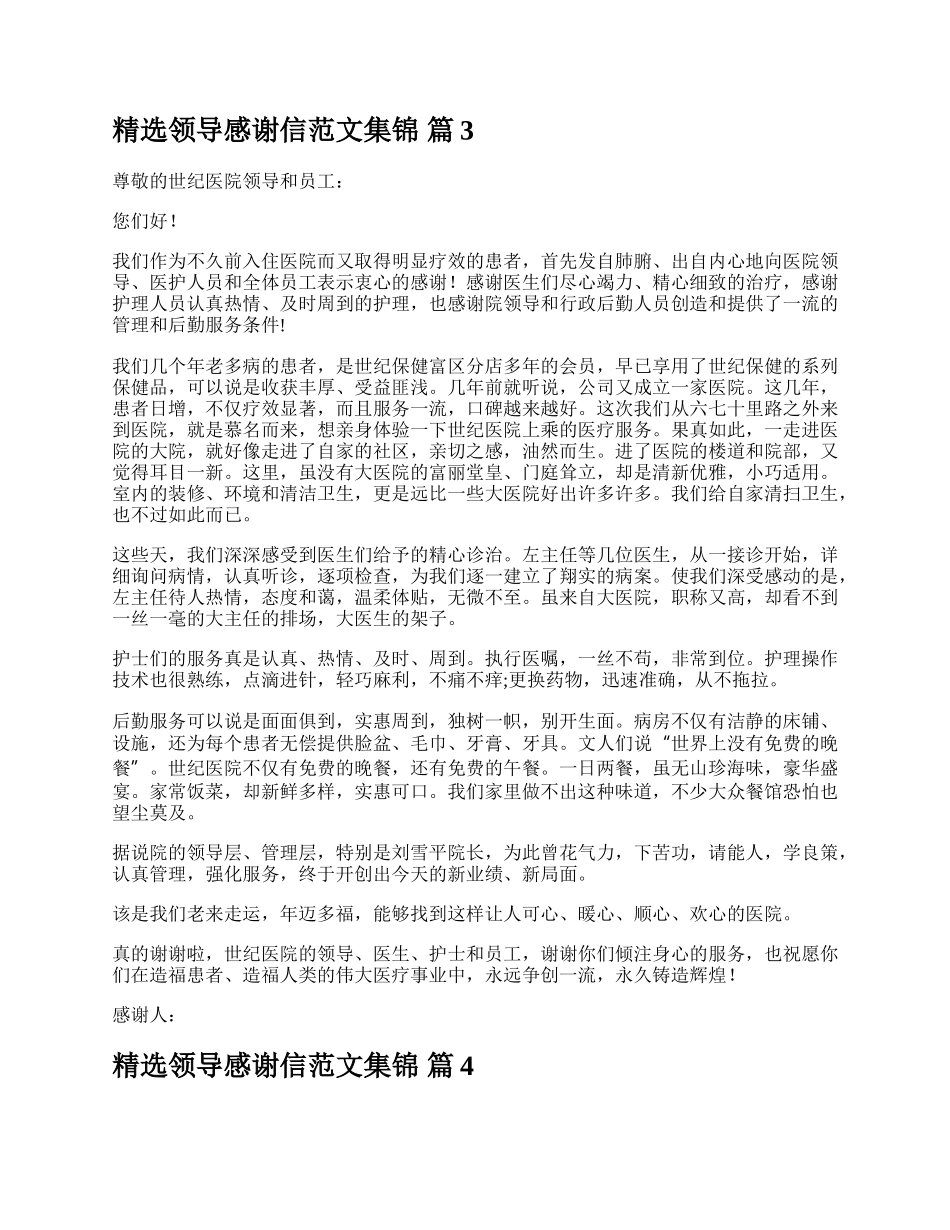 精选领导感谢信范文集锦.docx_第3页