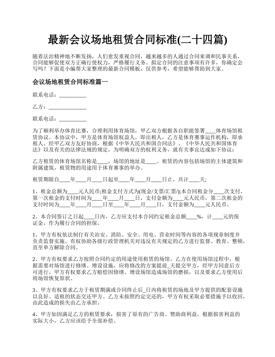 最新会议场地租赁合同标准(二十四篇).docx_第1页