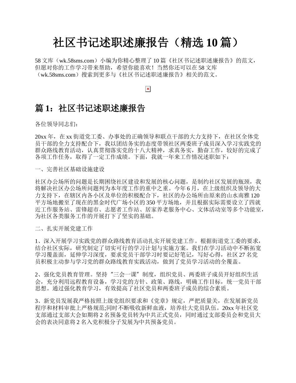 社区书记述职述廉报告（精选10篇）.docx_第1页