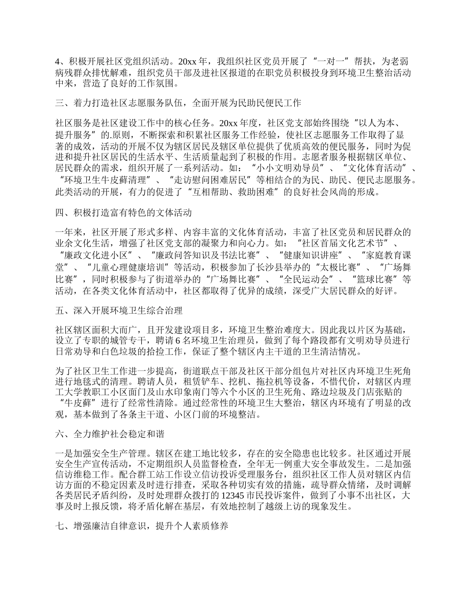 社区书记述职述廉报告（精选10篇）.docx_第2页