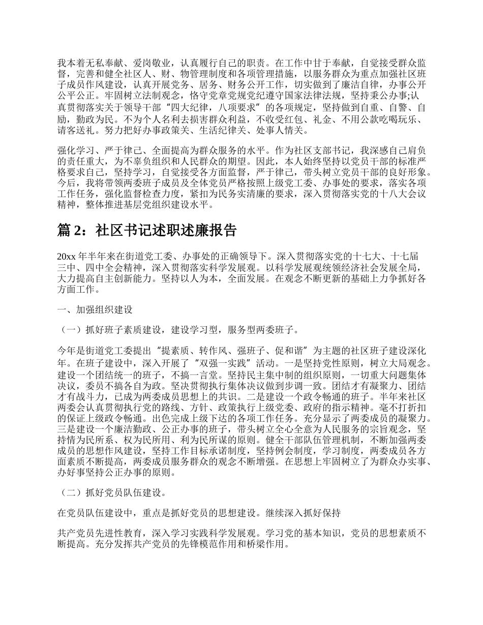 社区书记述职述廉报告（精选10篇）.docx_第3页