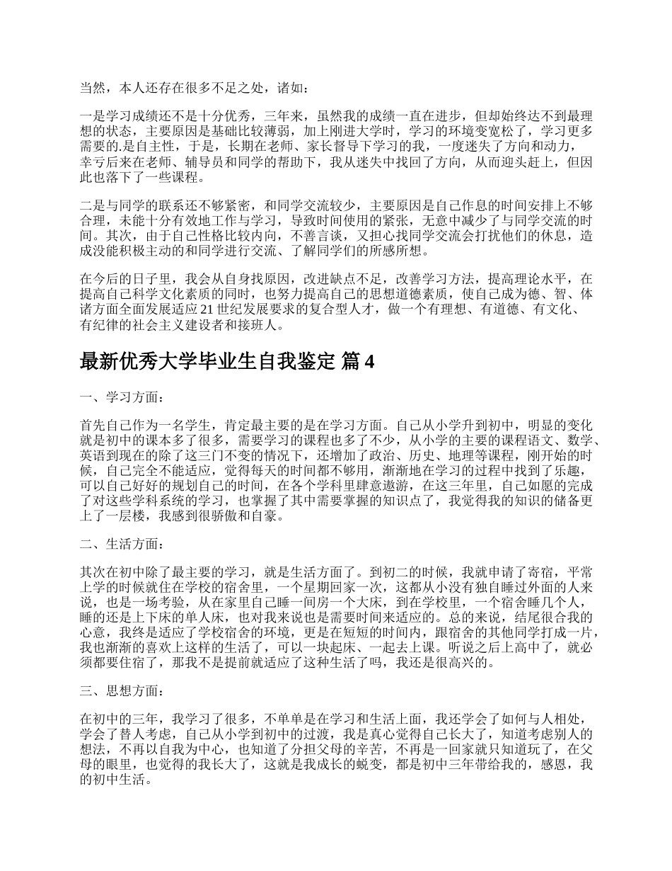 最新优秀大学毕业生自我鉴定.docx_第2页