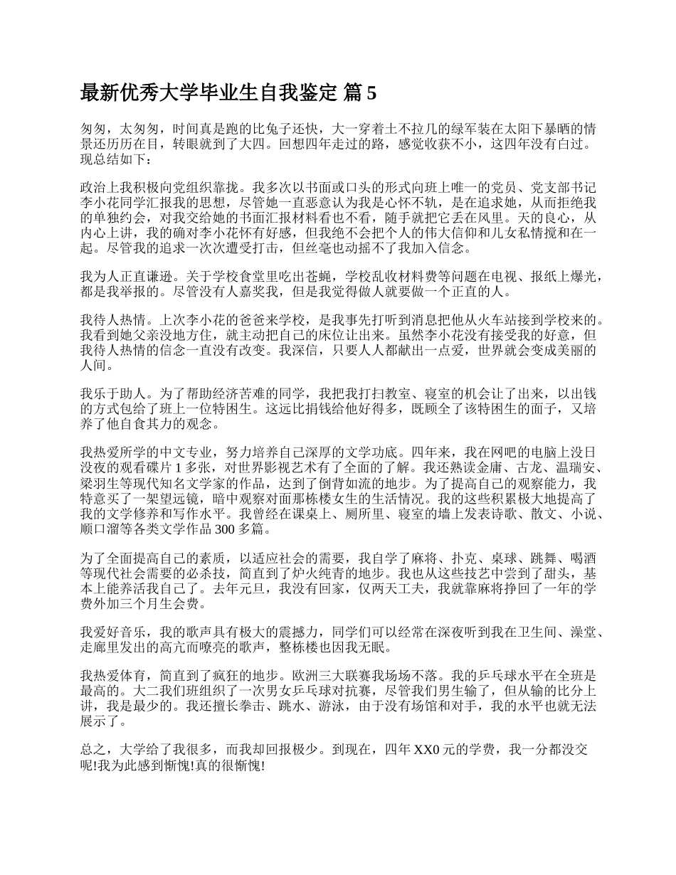 最新优秀大学毕业生自我鉴定.docx_第3页