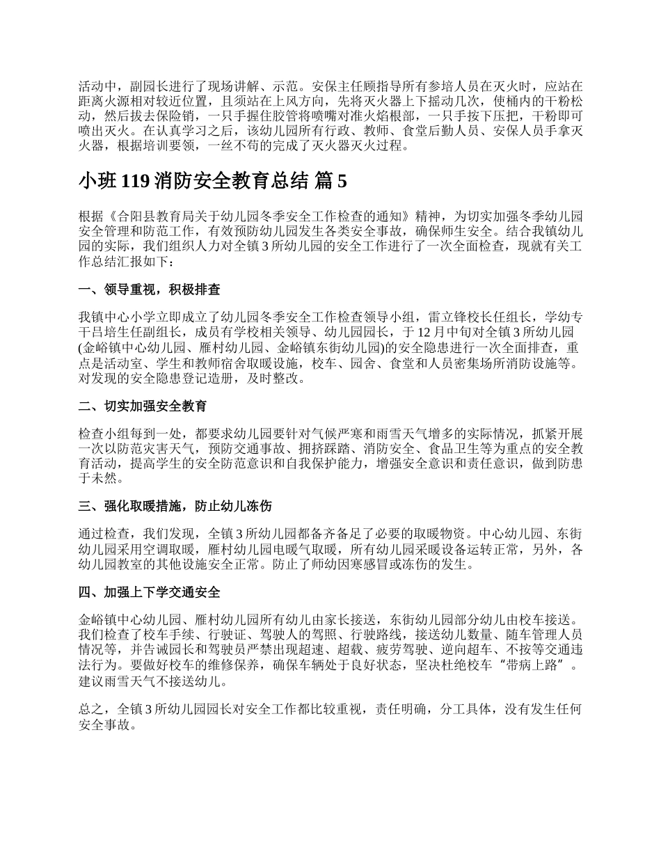 小班119消防安全教育总结.docx_第3页