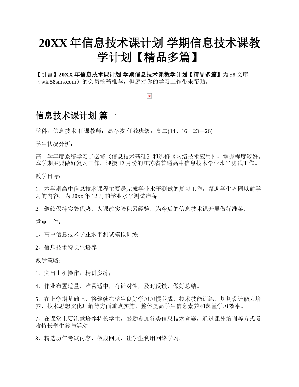 20XX年信息技术课计划 学期信息技术课教学计划【精品多篇】.docx_第1页