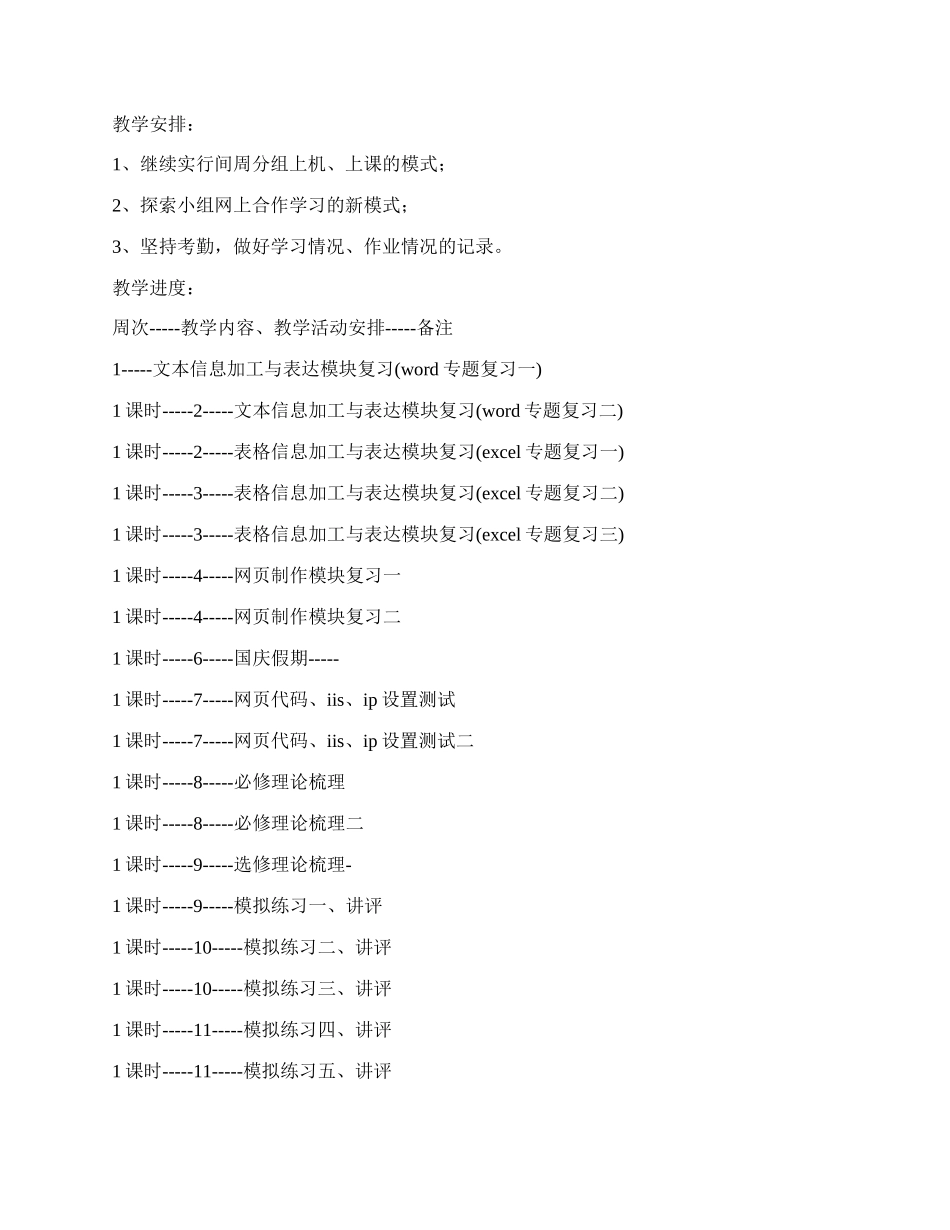 20XX年信息技术课计划 学期信息技术课教学计划【精品多篇】.docx_第2页