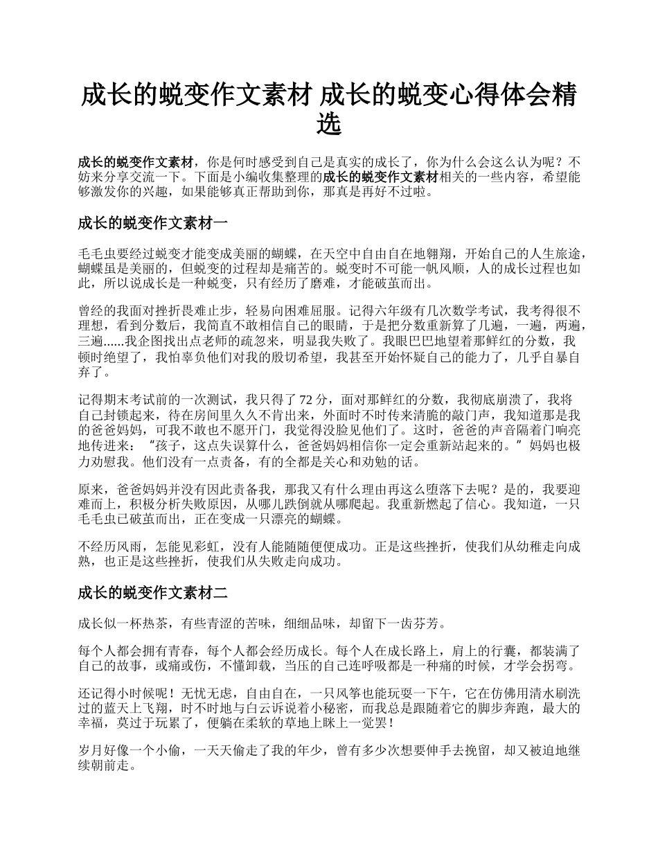 成长的蜕变作文素材   成长的蜕变心得体会精选.docx_第1页