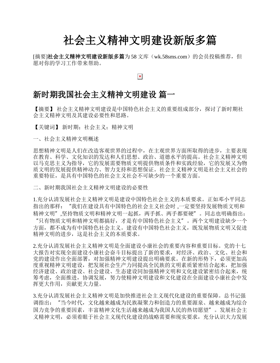 社会主义精神文明建设新版多篇.docx_第1页