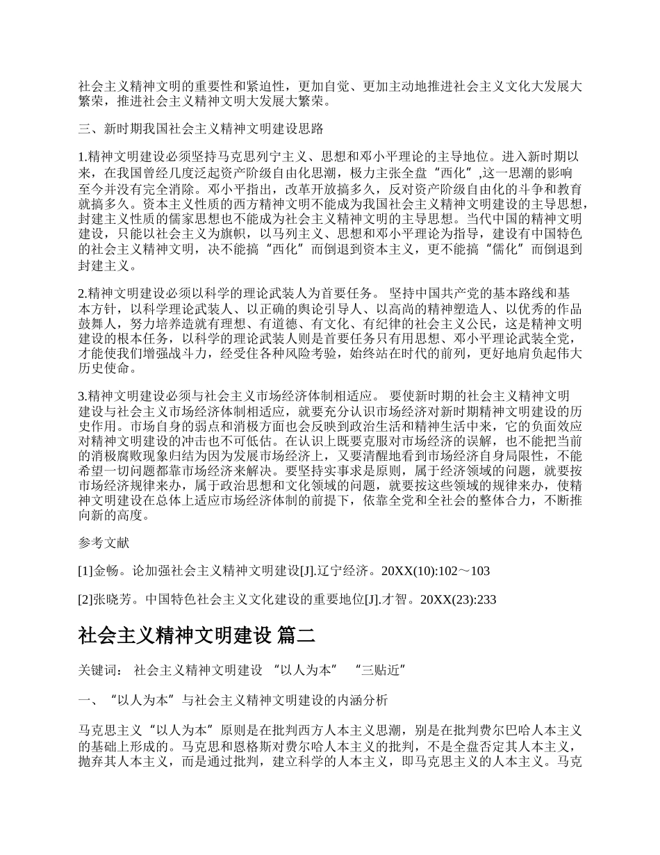 社会主义精神文明建设新版多篇.docx_第2页