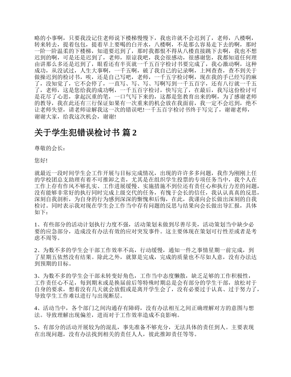 关于学生犯错误检讨书.docx_第2页