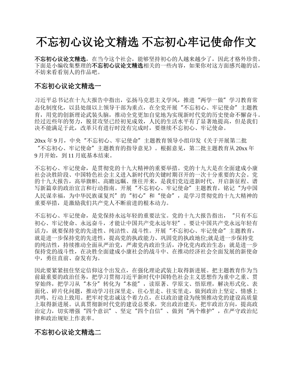 不忘初心议论文精选  不忘初心牢记使命作文.docx_第1页