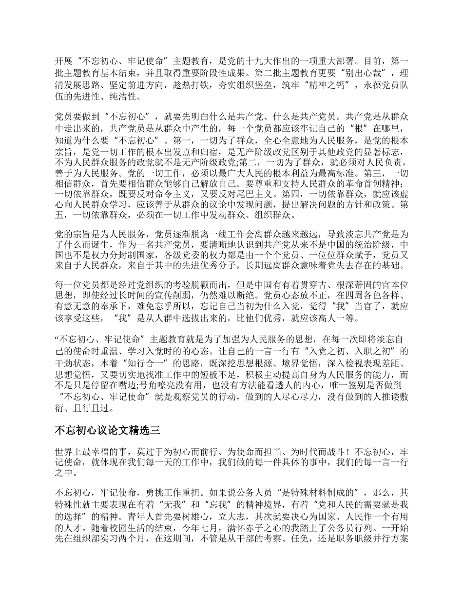 不忘初心议论文精选  不忘初心牢记使命作文.docx_第2页