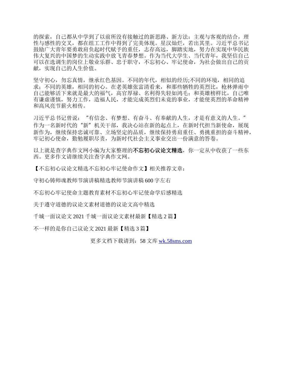 不忘初心议论文精选  不忘初心牢记使命作文.docx_第3页