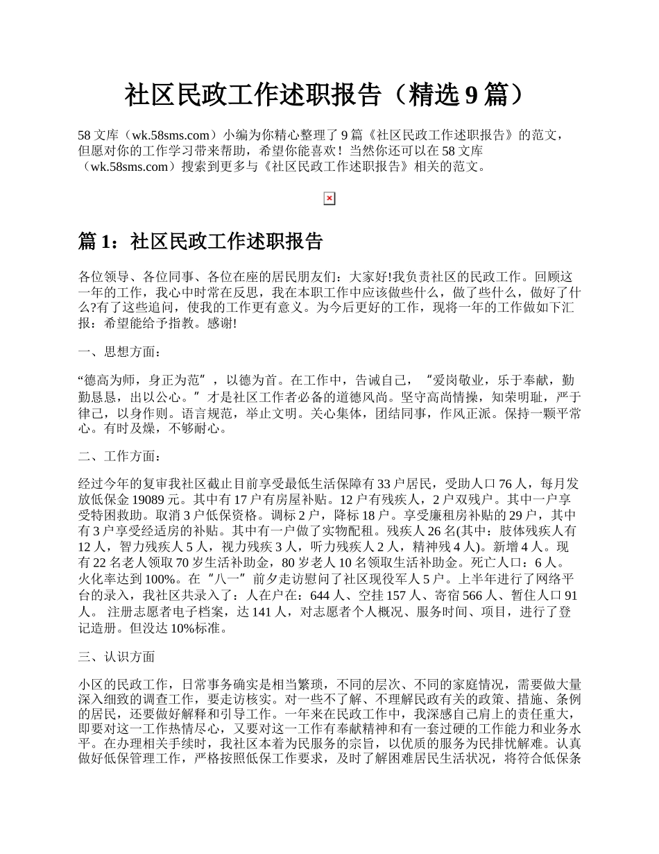 社区民政工作述职报告（精选9篇）.docx_第1页