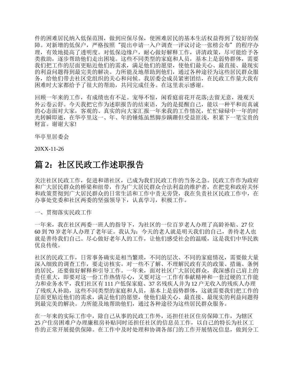 社区民政工作述职报告（精选9篇）.docx_第2页