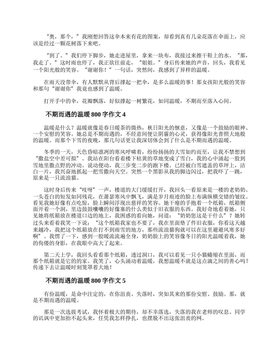 不期而遇的温暖800字作文 不期而遇的温暖800字中考满分作文.docx_第3页