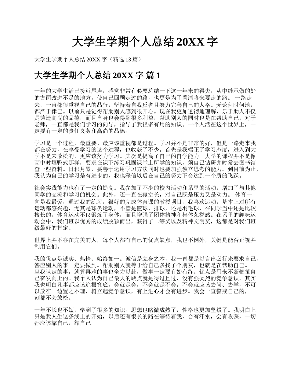 大学生学期个人总结20XX字.docx_第1页