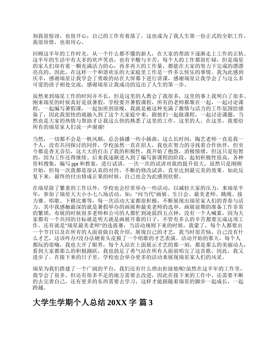 大学生学期个人总结20XX字.docx_第3页