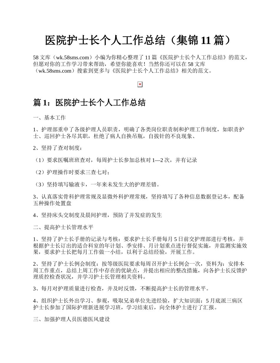 医院护士长个人工作总结（集锦11篇）.docx_第1页