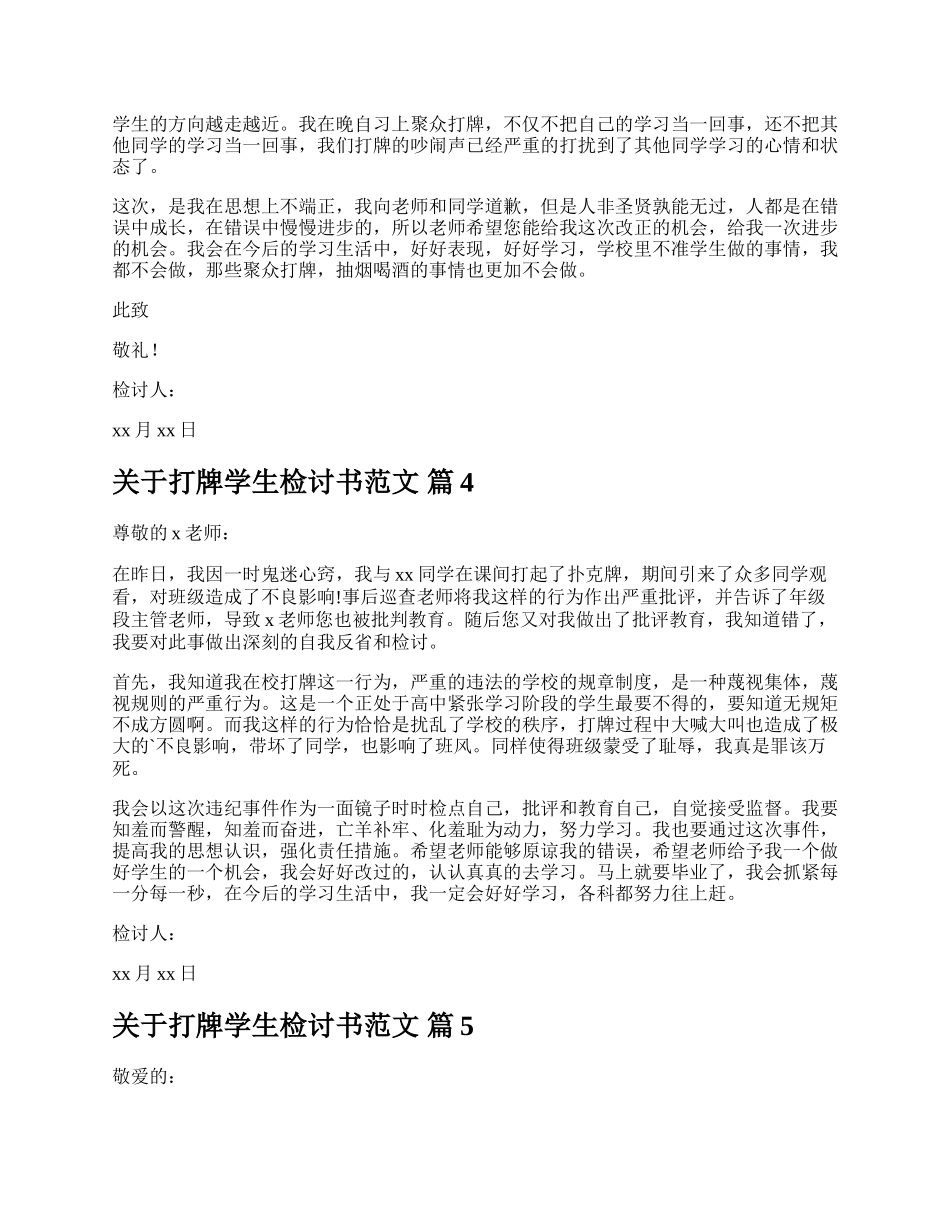 关于打牌学生检讨书范文.docx_第3页