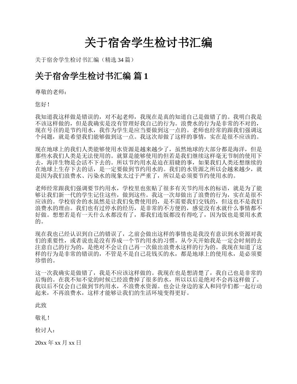 关于宿舍学生检讨书汇编.docx_第1页