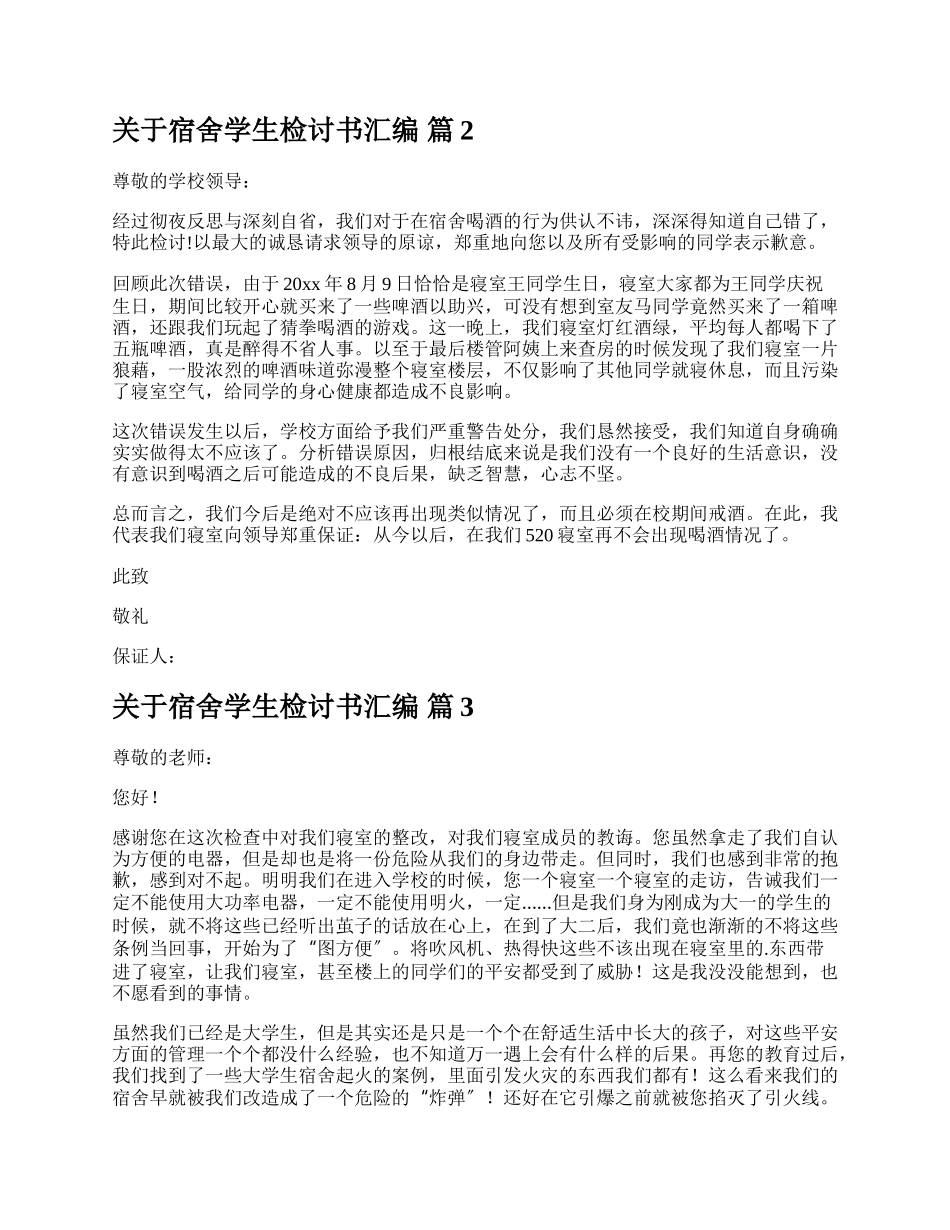 关于宿舍学生检讨书汇编.docx_第2页