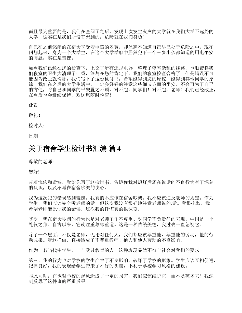 关于宿舍学生检讨书汇编.docx_第3页