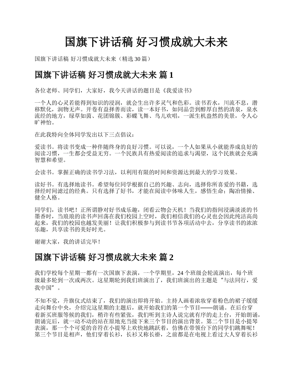 国旗下讲话稿 好习惯成就大未来.docx_第1页