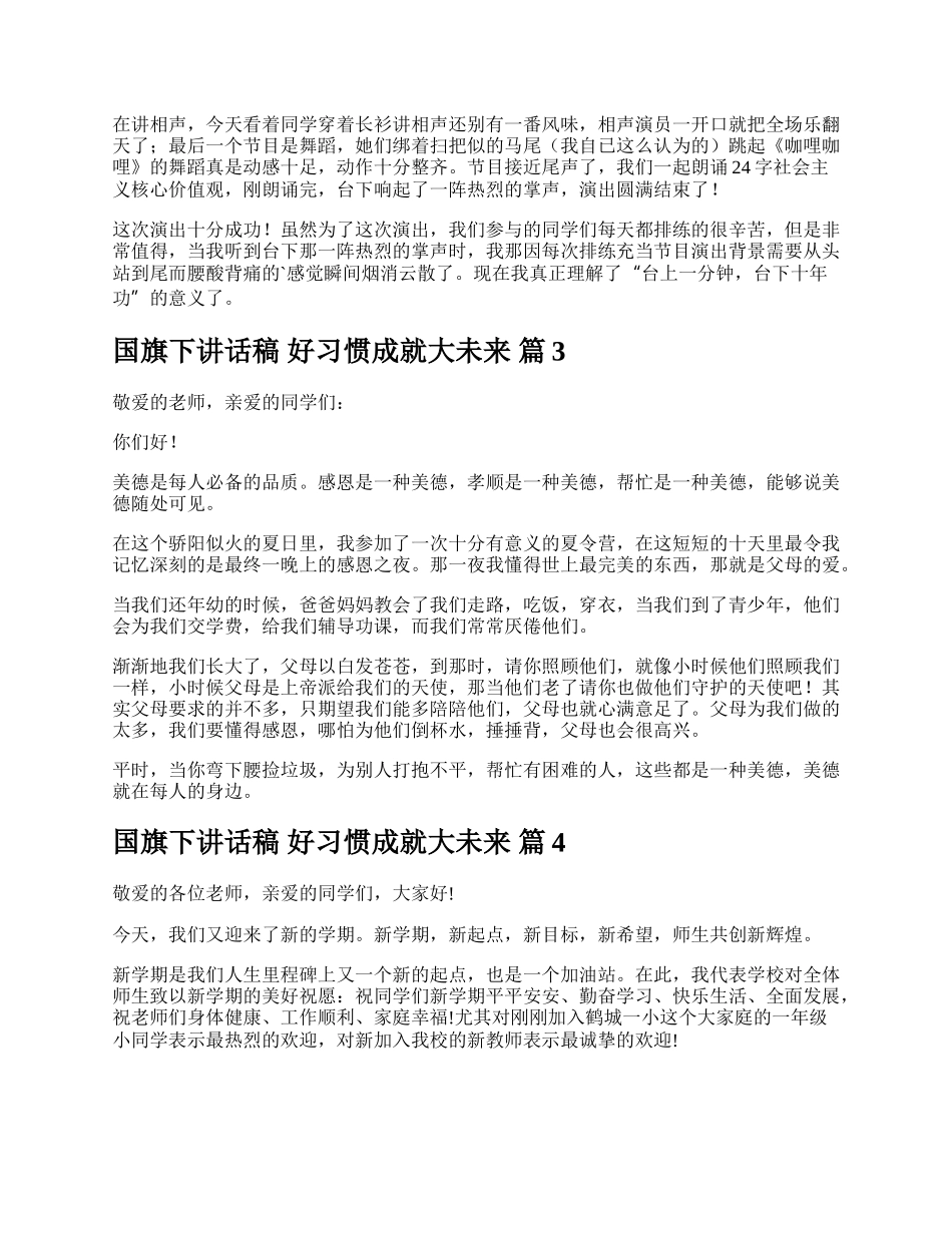 国旗下讲话稿 好习惯成就大未来.docx_第2页