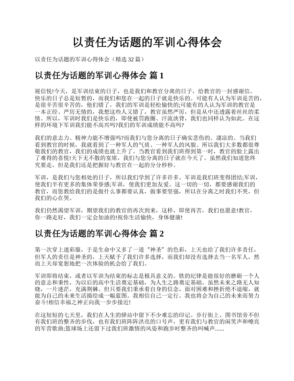 以责任为话题的军训心得体会.docx_第1页