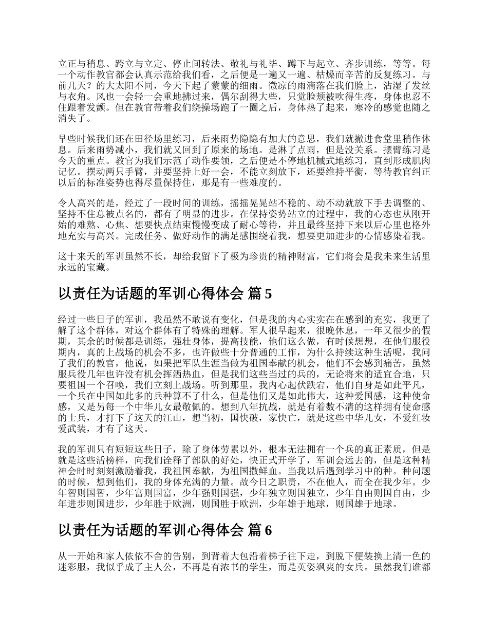 以责任为话题的军训心得体会.docx_第3页