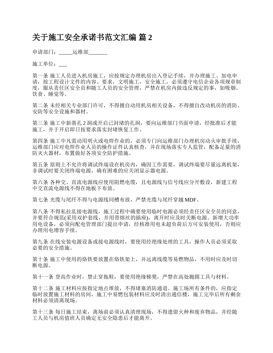 关于施工安全承诺书范文汇编.docx_第2页