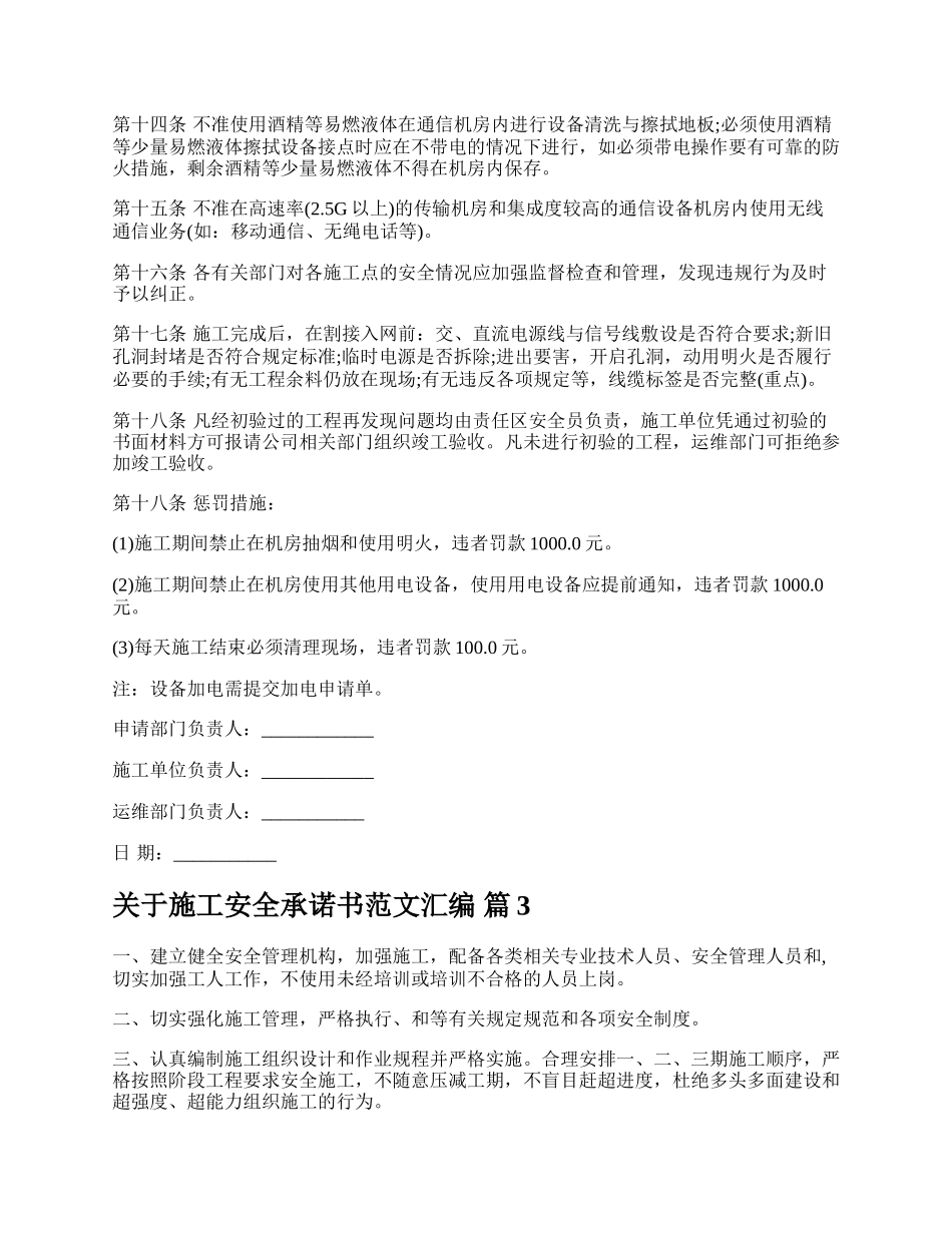 关于施工安全承诺书范文汇编.docx_第3页