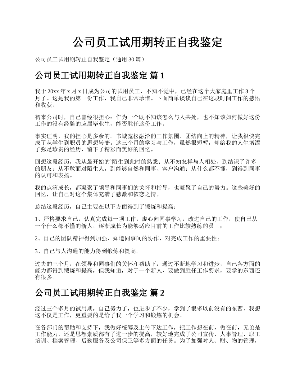 公司员工试用期转正自我鉴定.docx_第1页