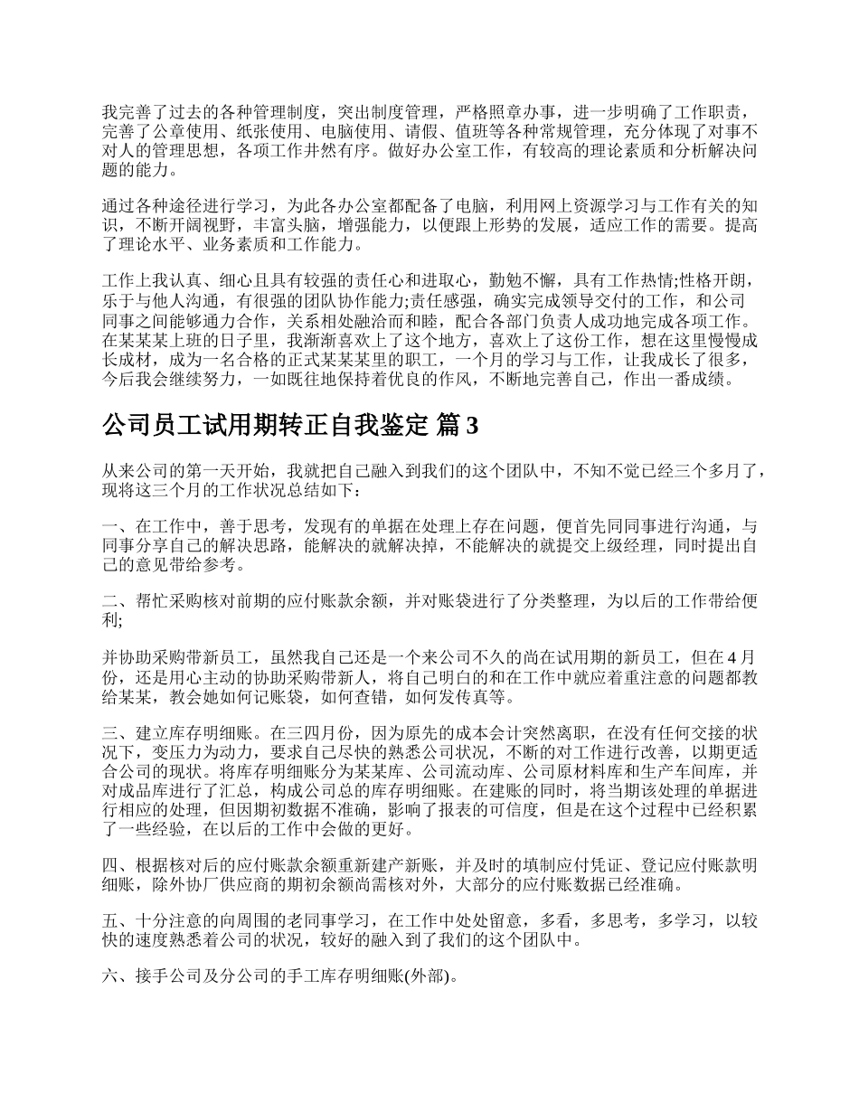 公司员工试用期转正自我鉴定.docx_第2页