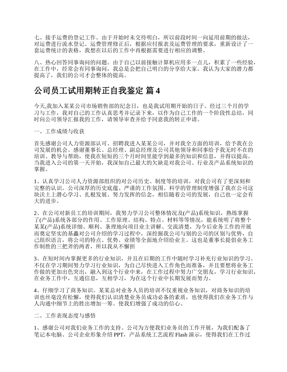 公司员工试用期转正自我鉴定.docx_第3页