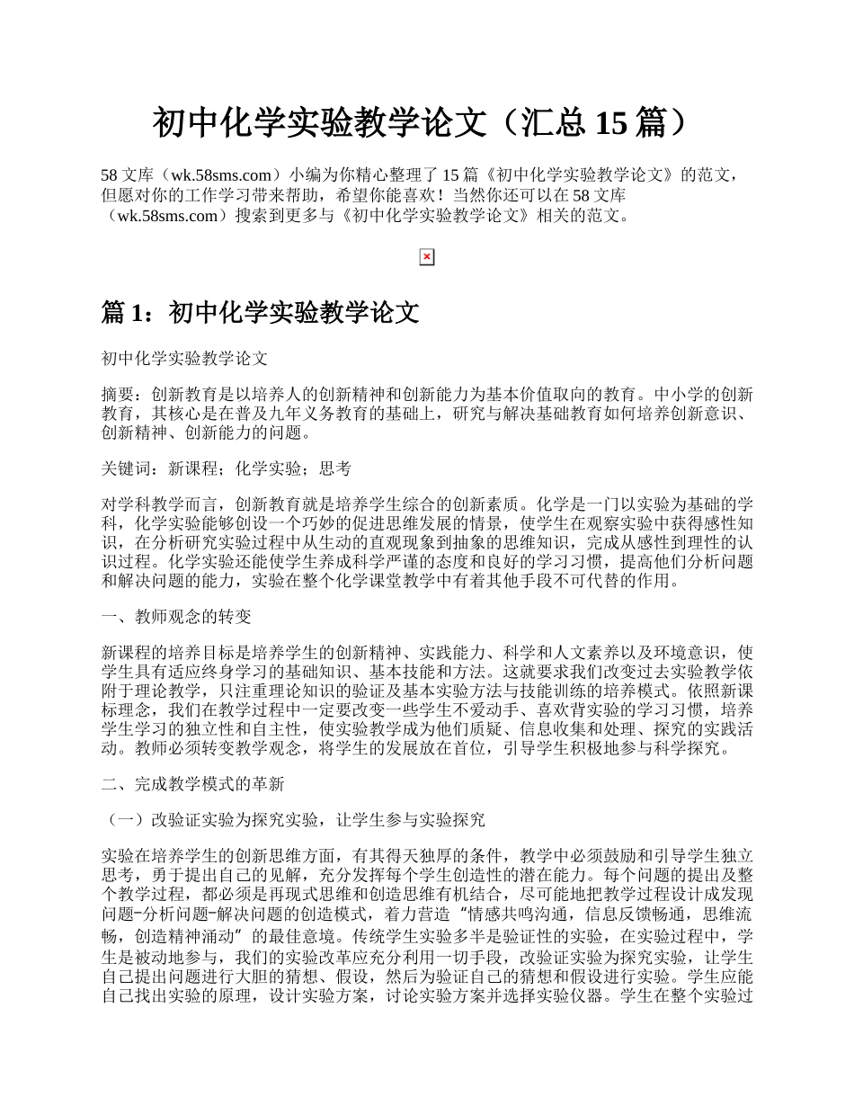 初中化学实验教学论文（汇总15篇）.docx_第1页