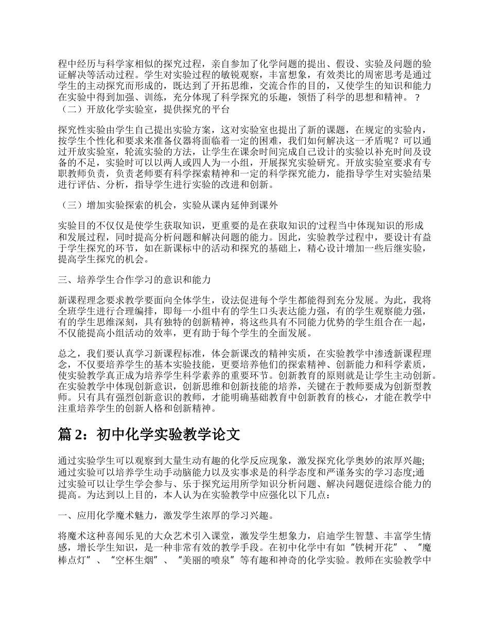 初中化学实验教学论文（汇总15篇）.docx_第2页