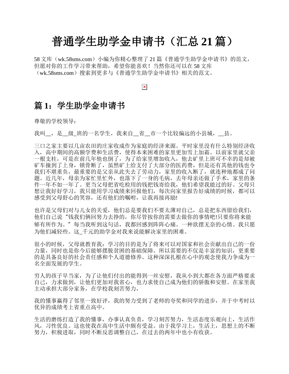 普通学生助学金申请书（汇总21篇）.docx_第1页