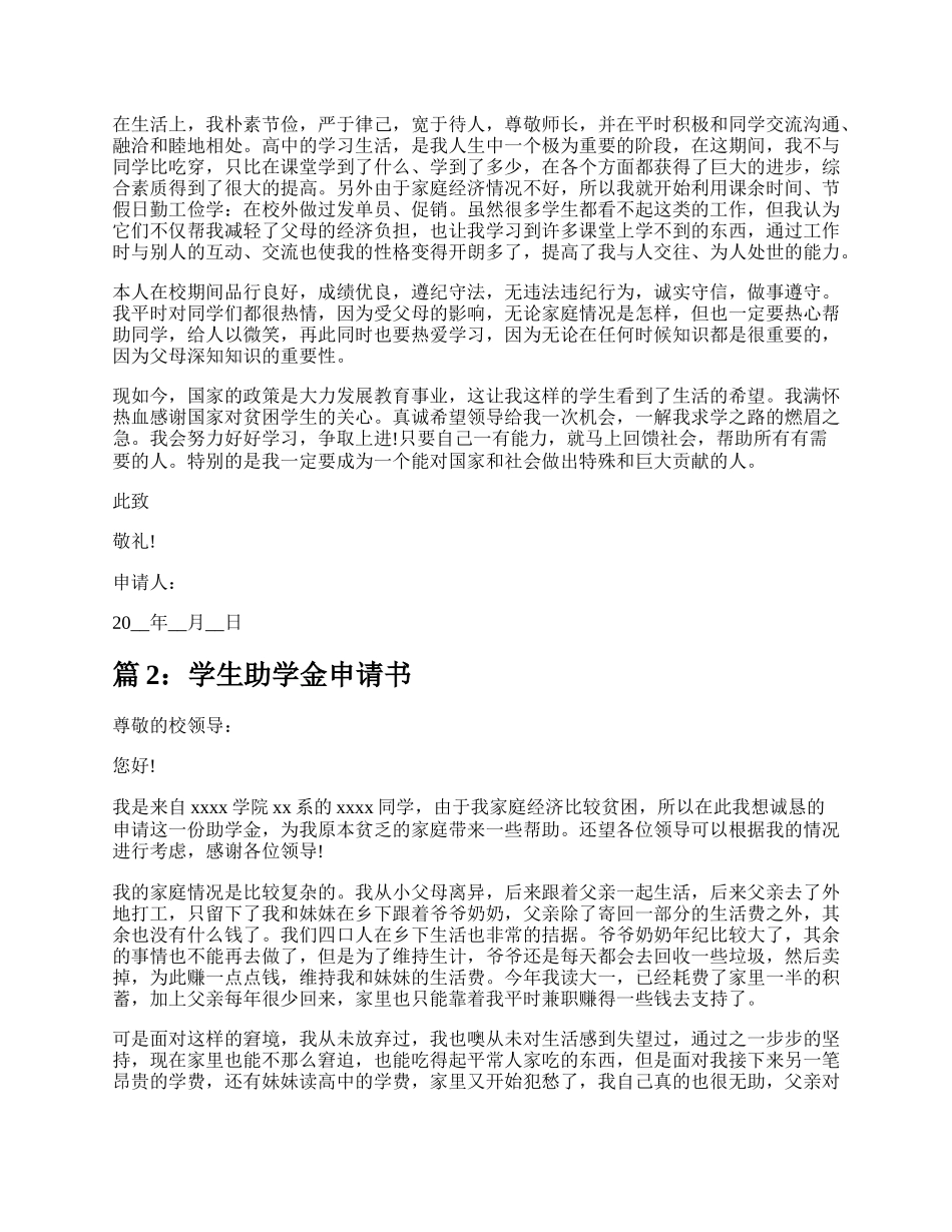 普通学生助学金申请书（汇总21篇）.docx_第2页