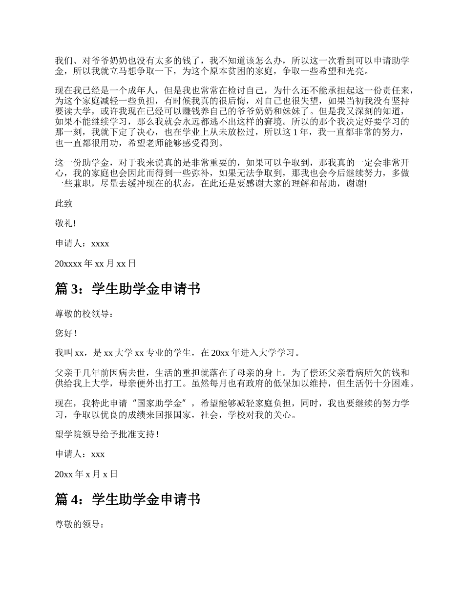 普通学生助学金申请书（汇总21篇）.docx_第3页