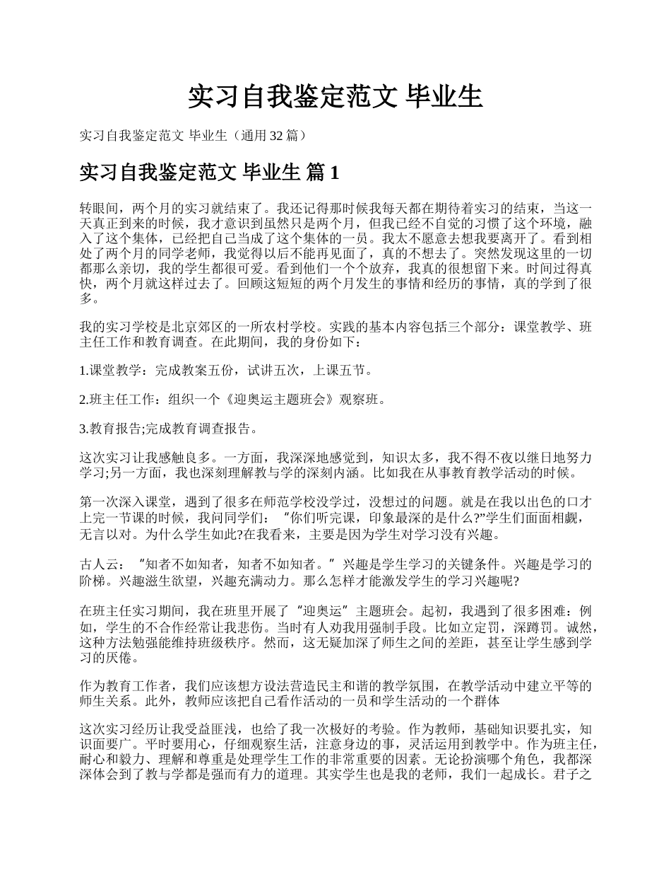 实习自我鉴定范文 毕业生.docx_第1页