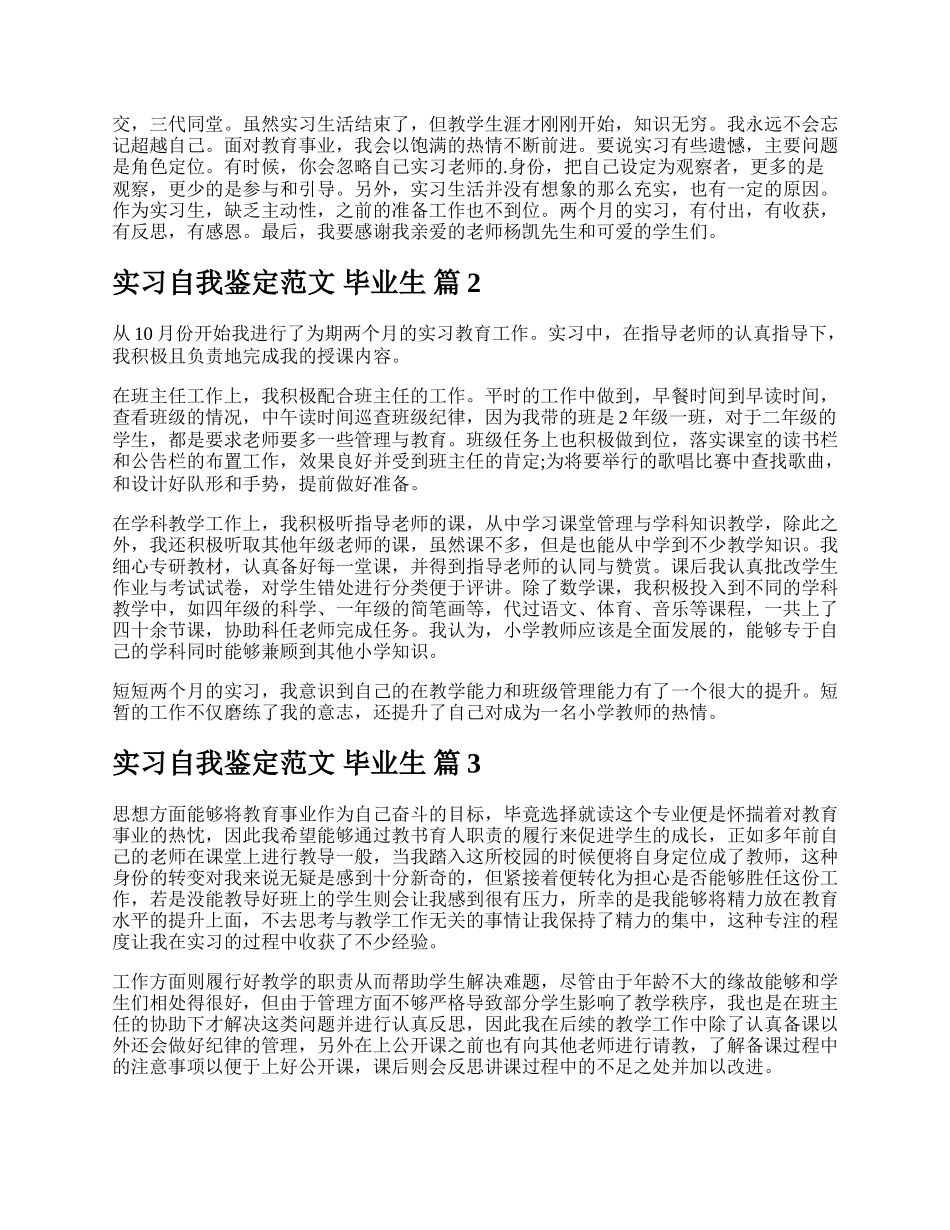 实习自我鉴定范文 毕业生.docx_第2页