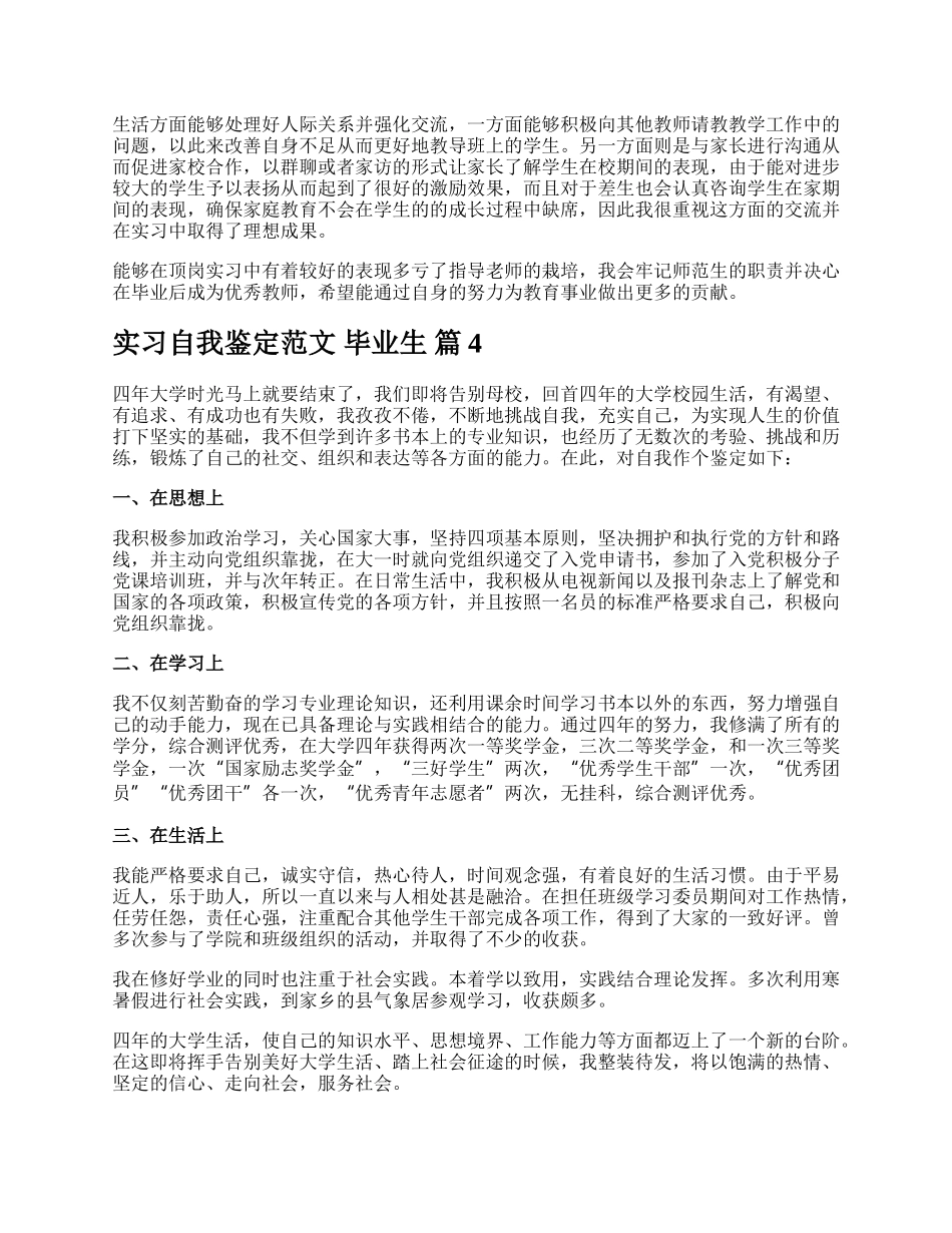 实习自我鉴定范文 毕业生.docx_第3页