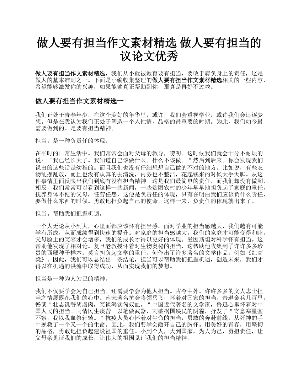 做人要有担当作文素材精选   做人要有担当的议论文优秀.docx_第1页