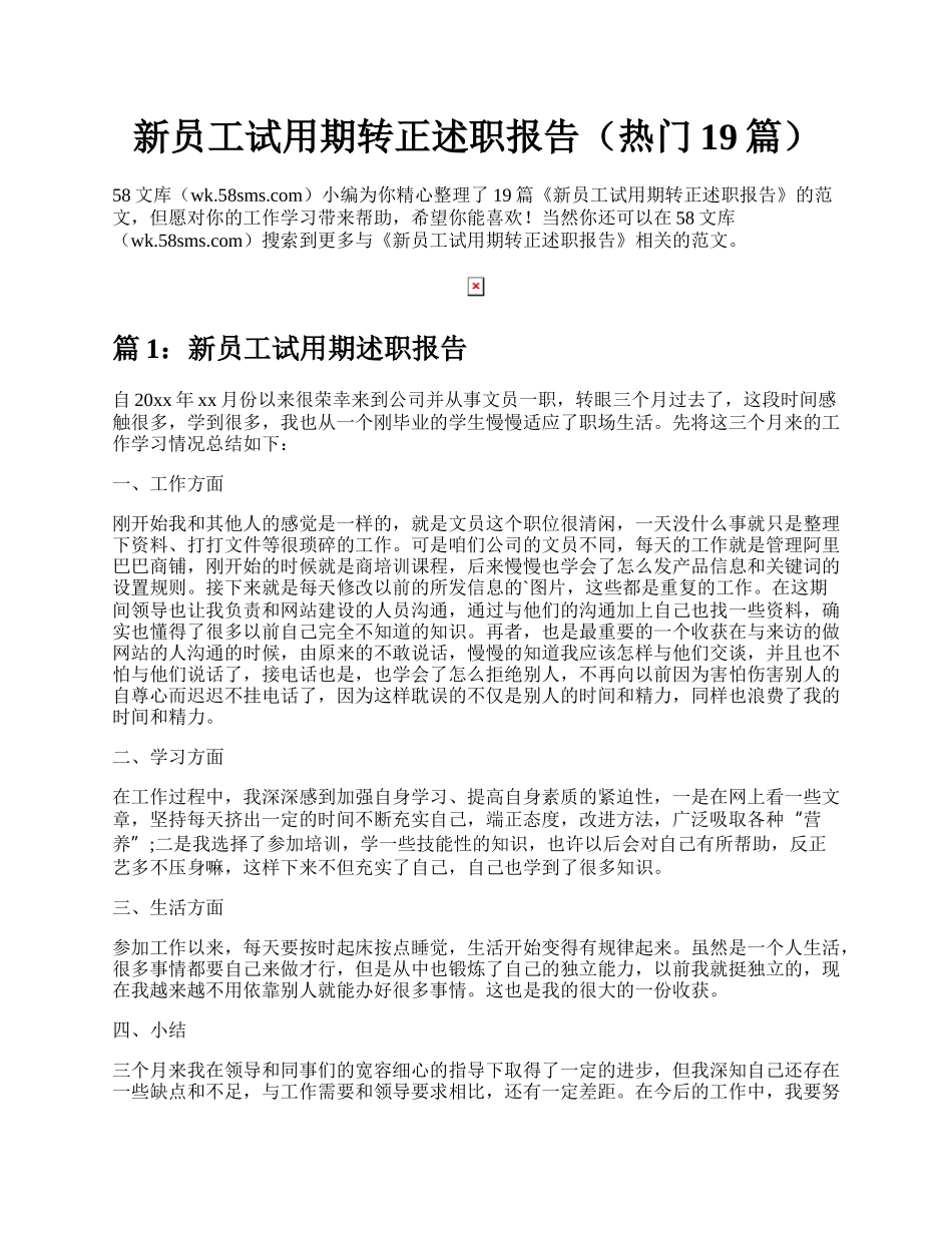 新员工试用期转正述职报告（热门19篇）.docx_第1页