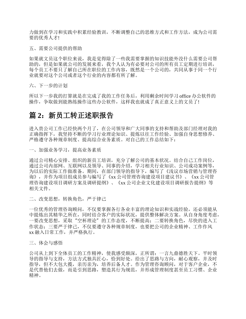 新员工试用期转正述职报告（热门19篇）.docx_第2页