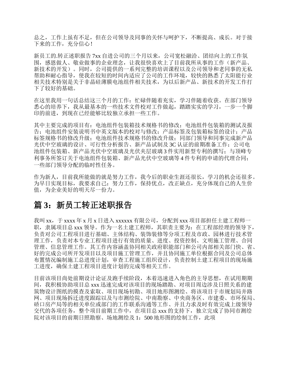 新员工试用期转正述职报告（热门19篇）.docx_第3页